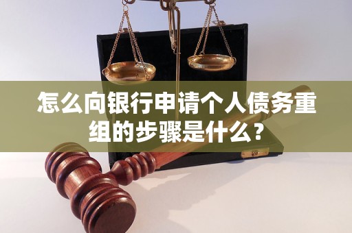 定南怎么向银行申请个人债务重组的步骤是什么？